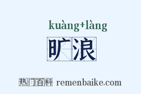 旷浪是什么意思的图片